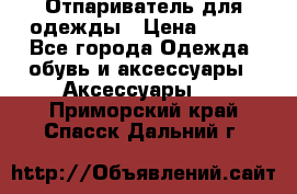 Отпариватель для одежды › Цена ­ 800 - Все города Одежда, обувь и аксессуары » Аксессуары   . Приморский край,Спасск-Дальний г.